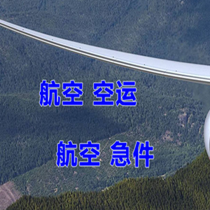 喀什徕宁机场快递快递-选东方航空和上海航空
